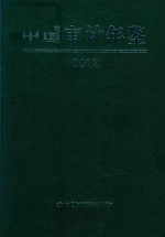 中国审计年鉴 2012