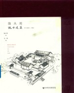 陈从周说古建筑 下