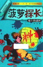 菠萝探长 墙上的谜团