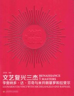 文艺复兴三杰 李奥纳多·达·芬奇与米开朗基罗和拉斐尔