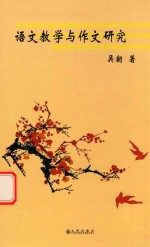 XM语文教学与作文研究