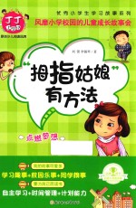 丁丁上学记 拇指姑娘有方法