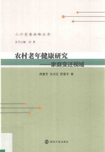 农村老年健康研究 家庭变迁视域