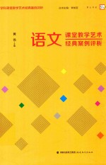 语文课堂教学艺术经典案例评析《梦山书系》