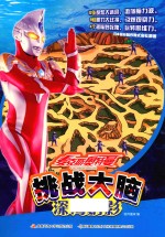 麦克斯奥特曼 挑战大脑 深海幻影 5-12岁