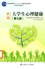 “十一五”国家级规划教材 高职高专 新编大学生心理健康 第7版