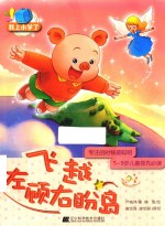 我上小学了 飞越左顾右盼岛 专注力 专注的时候最聪明