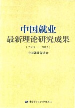 中国就业最新理论研究成果 2003-2012