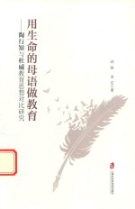 用生命的母语做教育 陶行知与杜威教育思想对比研究
