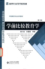 学前比较教育学
