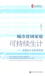 城市贫困家庭可持续生计 发展型社会政策视角