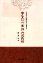 中华经典乐舞诗词选读