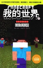 我的世界 史蒂夫冒险系列 11 HIM军团