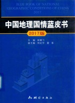 中国地理国情蓝皮书 2017版