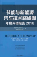 节能与新能源汽车技术路线图年度评估报告 2018版