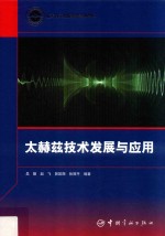 航天科工出版基金 太赫兹技术发展与应用