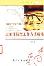 班主任新型工作方法精选 成功班主任案头