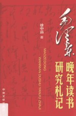 毛泽东晚年读书研究札记 2018版