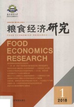 粮食经济研究 2018年第1辑 VOL.4 NO.1