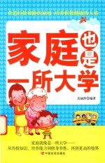家庭也是一所大学
