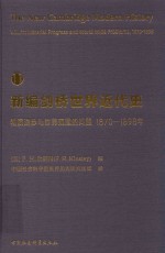 新编剑桥世界近代史 1870-1898 11 物质进步与世界范围的问题