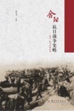 合阳抗日战争史略 西河,血与火的记忆