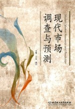 现代市场调查与预测
