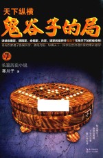 鬼谷子的局 7