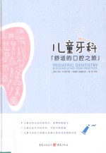 儿童牙科 舒适的口腔之旅