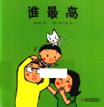 乐悠悠启蒙图画书系列 谁最高 0-4岁