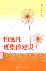 情感性班集体建设