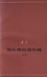 鲁迅集外集拾遗补编 上 征求意见本