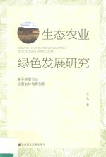生态农业绿色发展研究