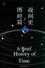 图说时间简史 纯美悦读 32开彩色精装版