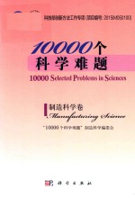 10000个科学难题 制造科学卷