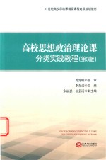 高校思想政治理论课分类实践教程 第3版