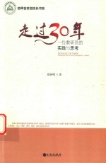 名师名校名校长书系 走过30年 一位教研员的实践与思考