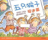 五只猴子捉迷藏