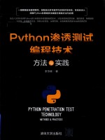 Python渗透测试编程技术 方法与实践