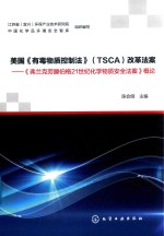 美国《有毒物质控制法》 TSCA 改革法案 《弗兰克劳滕伯格21世纪化学物质安全法案》概论