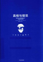 真相与错觉 我们为什么不够有自知之明,又该如何认清自己