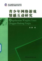 青少年网络游戏情感互动研究