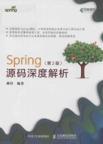 SPRING源码深度解析 第2版
