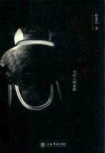 悲欣人生 当代人物素描