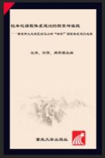 校本化课程体系建设的探索与实践 重庆市九龙坡区铁马小学“树状”课程体系建设成果