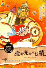 美绘本成长必读 2 捡时光的小妖精