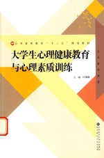 公共素质教育“十二五”规划教材 大学生心理健康教育与心理素质训练