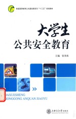大学生公共安全教育