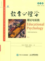 教育心理学 理论与实践 第10版 英文版