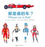 那是谁的车？